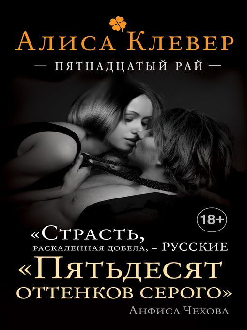 Title details for Пятнадцатый рай by Клевер, Алиса - Available